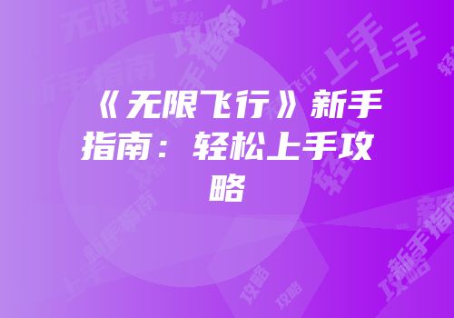 《无限飞行》新手指南：轻松上手攻略