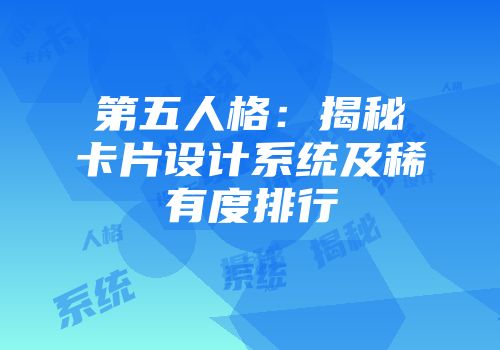 第五人格：揭秘卡片设计系统及稀有度排行