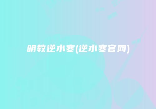 明教逆水寒(逆水寒官网)