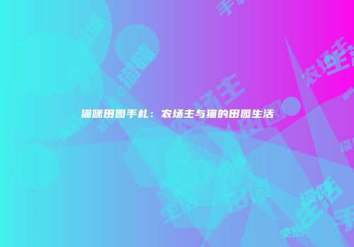 猫咪田园手札：农场主与猫的田园生活