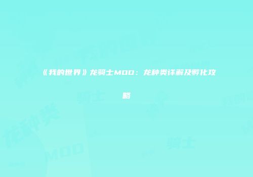 《我的世界》龙骑士MOD：龙种类详解及孵化攻略
