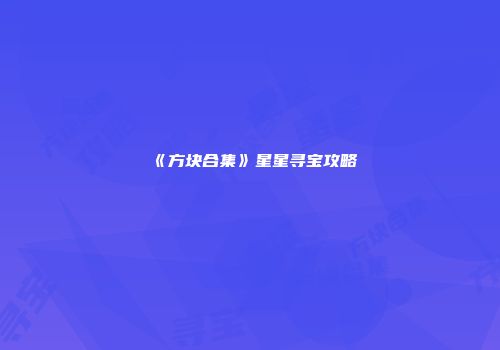 《方块合集》星星寻宝攻略