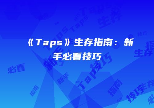 《Taps》生存指南：新手必看技巧