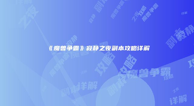 《魔兽争霸》寂静之夜副本攻略详解