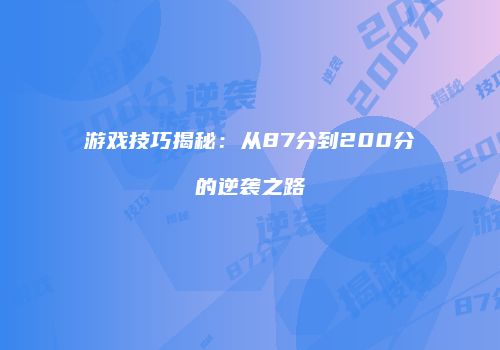 游戏技巧揭秘：从87分到200分的逆袭之路