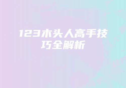 123木头人高手技巧全解析