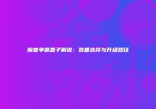 魔兽争霸麦子解说：装备选择与升级路径
