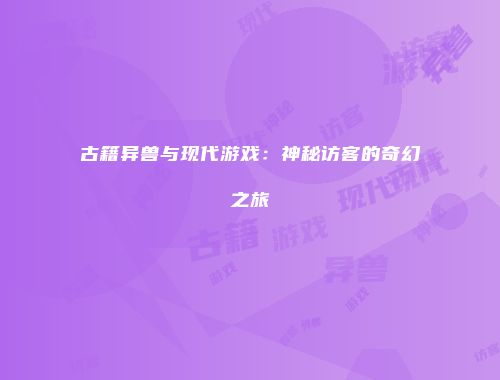 予梦简品游戏网