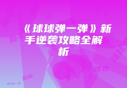《球球弹一弹》新手逆袭攻略全解析