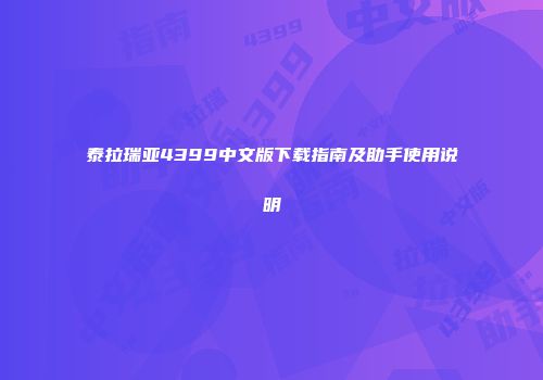 泰拉瑞亚4399中文版下载指南及助手使用说明