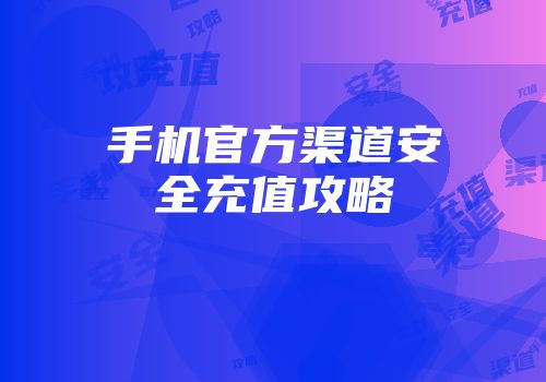 手机官方渠道安全充值攻略