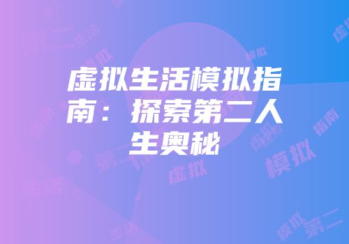 虚拟生活模拟指南：探索第二人生奥秘