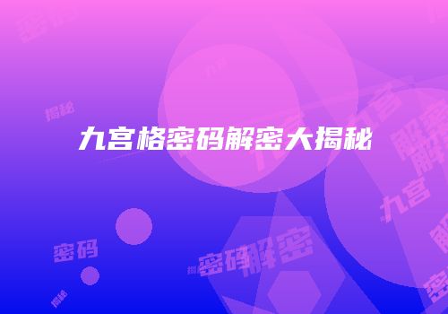 九宫格密码解密大揭秘