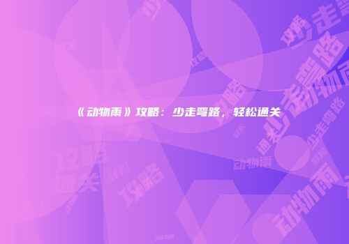 《动物雨》攻略：少走弯路，轻松通关