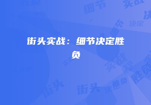 街头实战：细节决定胜负