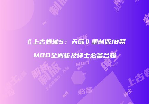 《上古卷轴5：天际》重制版18禁MOD全解析及绅士必备合辑
