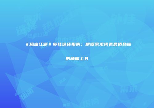 《热血江湖》外挂选择指南：根据需求挑选最适合你的辅助工具