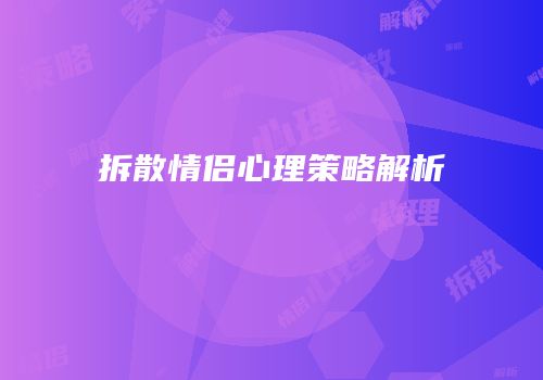 拆散情侣心理策略解析