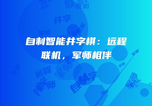 自制智能井字棋：远程联机，军师相伴