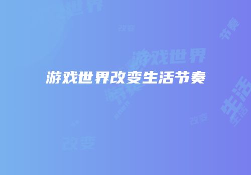 游戏世界改变生活节奏