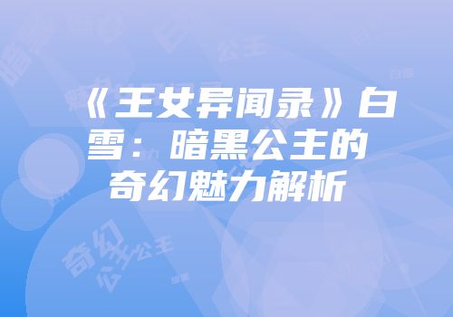《王女异闻录》白雪：暗黑公主的奇幻魅力解析