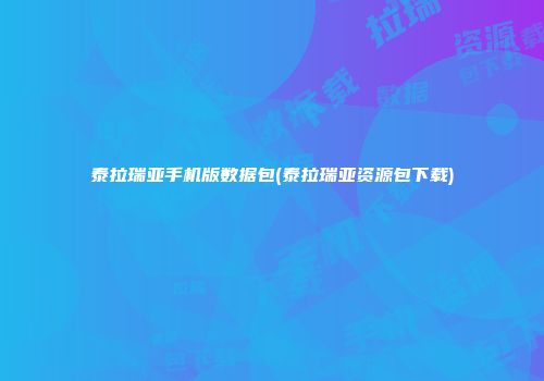 泰拉瑞亚手机版数据包(泰拉瑞亚资源包下载)