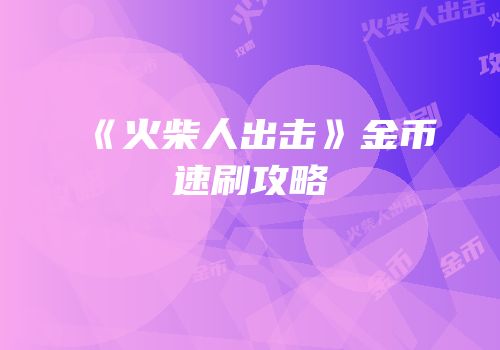 《火柴人出击》金币速刷攻略