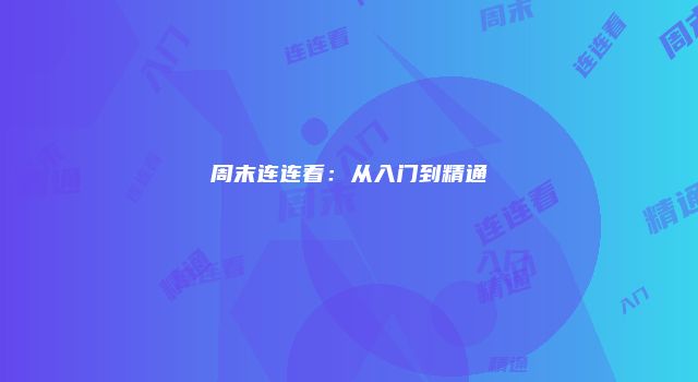 周末连连看：从入门到精通