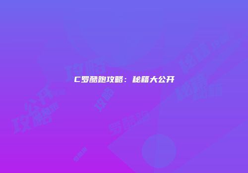 C罗酷跑攻略：秘籍大公开