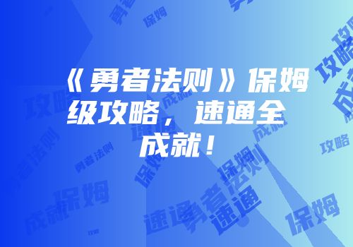 《勇者法则》保姆级攻略，速通全成就！