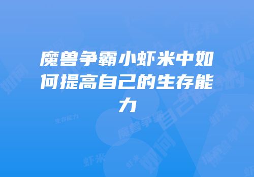 魔兽争霸小虾米中如何提高自己的生存能力