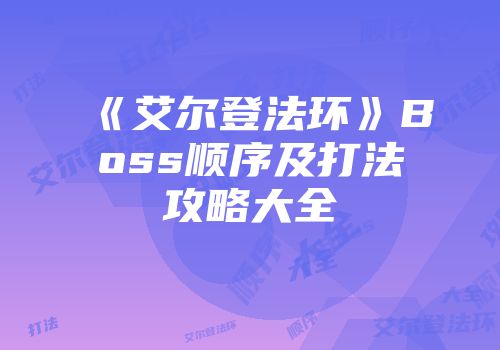 《艾尔登法环》Boss顺序及打法攻略大全