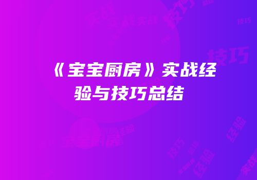 《宝宝厨房》实战经验与技巧总结