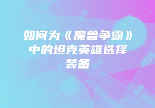 如何为《魔兽争霸》中的坦克英雄选择装备
