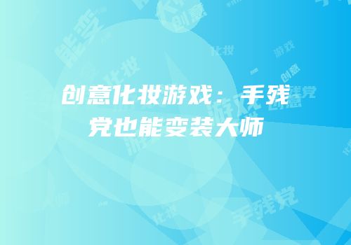 创意化妆游戏：手残党也能变装大师