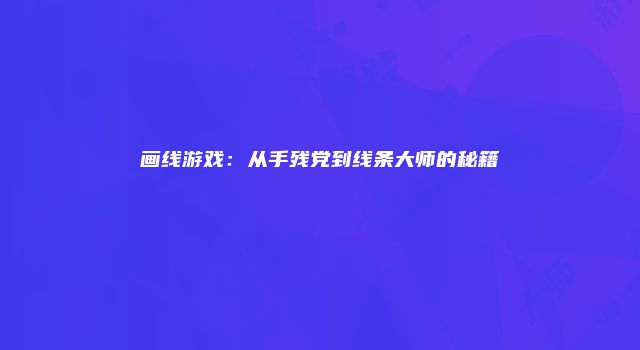 画线游戏：从手残党到线条大师的秘籍