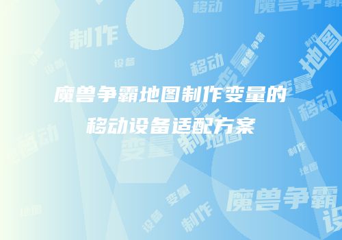 魔兽争霸地图制作变量的移动设备适配方案