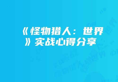 《怪物猎人：世界》实战心得分享