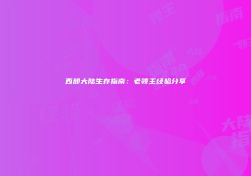西部大陆生存指南：老领主经验分享