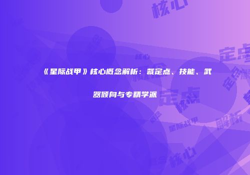 《星际战甲》核心概念解析：裁定点、技能、武器倾向与专精学派