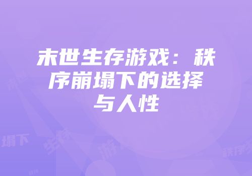 末世生存游戏：秩序崩塌下的选择与人性