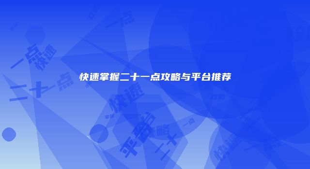 快速掌握二十一点攻略与平台推荐