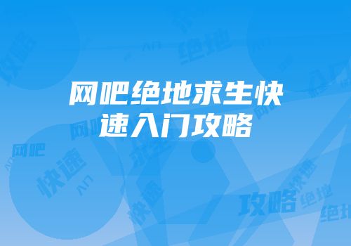 网吧绝地求生快速入门攻略