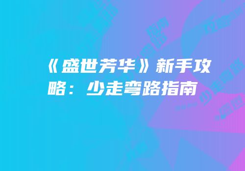 《盛世芳华》新手攻略：少走弯路指南