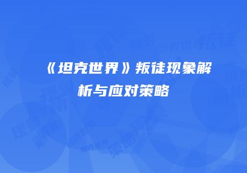 《坦克世界》叛徒现象解析与应对策略