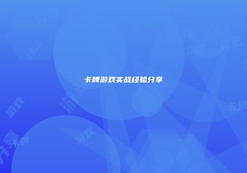 卡牌游戏实战经验分享