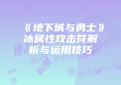 《地下城与勇士》冰属性攻击符解析与运用技巧