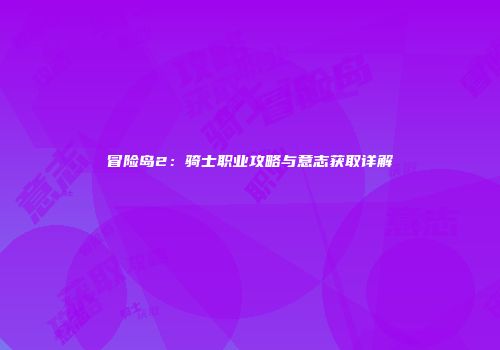 冒险岛2：骑士职业攻略与意志获取详解