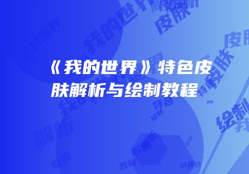 《我的世界》特色皮肤解析与绘制教程