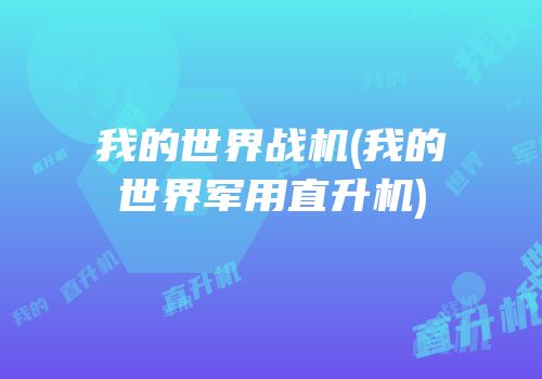 我的世界战机(我的世界军用直升机)